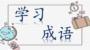 chengyu